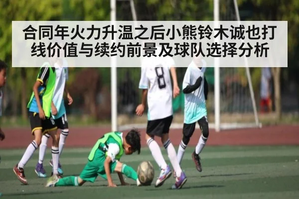 合同年火力升温之后小熊铃木诚也打线价值与续约前景及球队选择分析